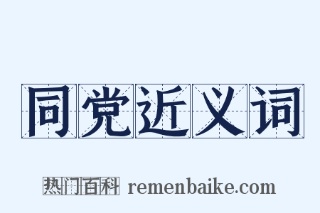 同党近义词是什么意思的图片